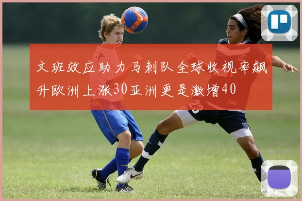 文班效应助力马刺队全球收视率飙升欧洲上涨30亚洲更是激增40