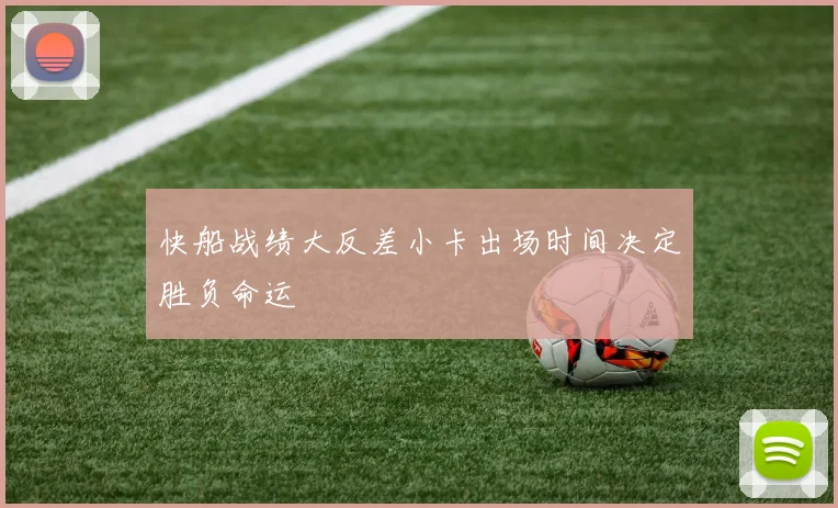 快船战绩大反差小卡出场时间决定胜负命运