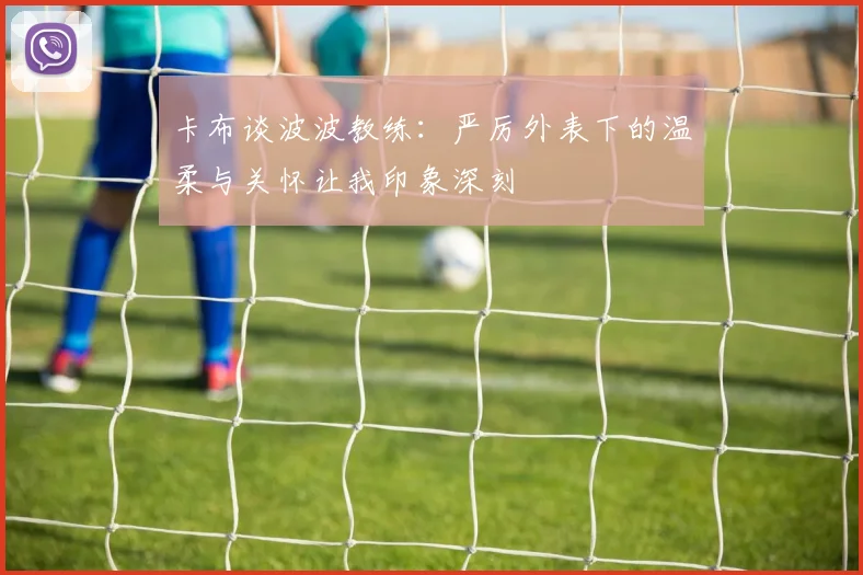 卡布谈波波教练：严厉外表下的温柔与关怀让我印象深刻