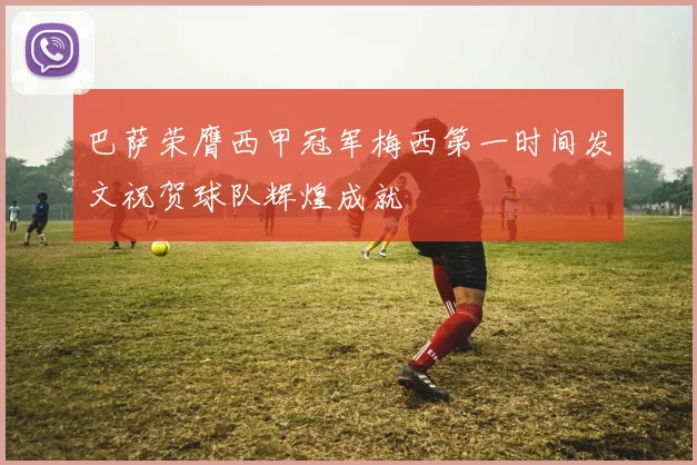 巴萨荣膺西甲冠军梅西第一时间发文祝贺球队辉煌成就