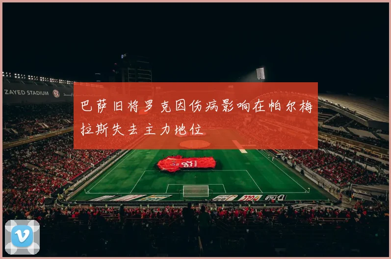 巴萨旧将罗克因伤病影响在帕尔梅拉斯失去主力地位