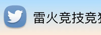 雷火竞技竞猜入口 Logo
